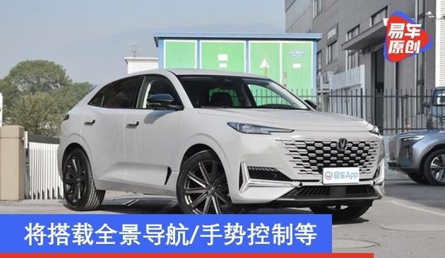 长安UNI-K交互系统配置曝光 将搭载全景导航/手势控制等