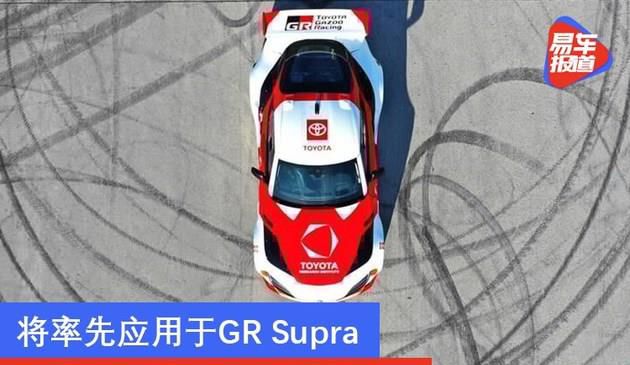 丰田展示自动飘移技术 将率先应用于丰田GR Supra