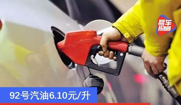 国内油价1月15日24时起上涨 92号汽油6.10元/升