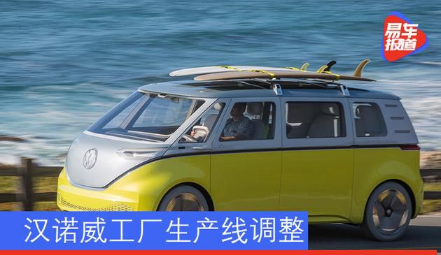 汉诺威工厂生产线调整 大众ID.BUZZ海外市场2023年上市