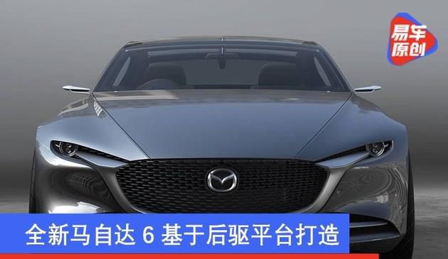 “日系宝马”真要来了！抢先看明年发布的后驱马自达6
