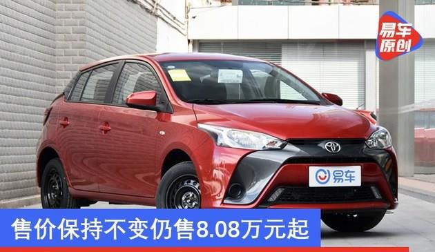 广汽丰田YARiS L车系配置调整 售价保持不变仍售8.08万元起