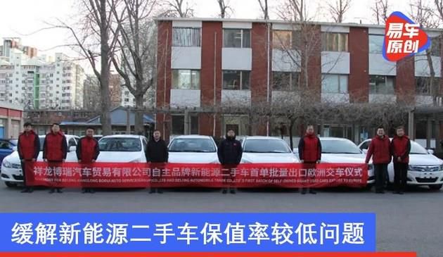 祥龙博瑞新能源二手车出口欧洲 缓解新能源二手车保值率问题