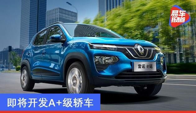 雷诺欧洲出行品牌将采用中国制造电动车型 即将开发A+级轿车