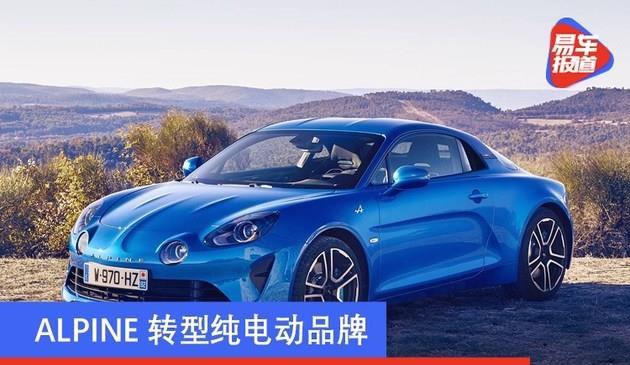 ALPINE转型纯电动品牌 与路特斯合作开发电动跑车