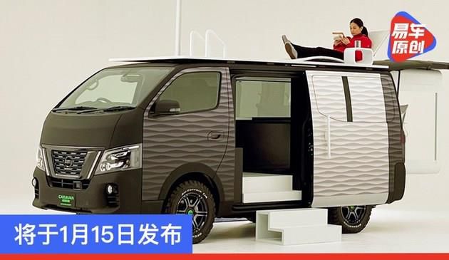 日产NV350 Caravan概念车及定制网站 将于1月15日发布
