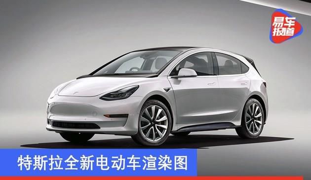 特斯拉全新电动车渲染图 或售16万起/定位低于Model 3