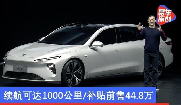 蔚来首款轿车NIO ET7首发 续航达1000公里/补贴前售44.8万起