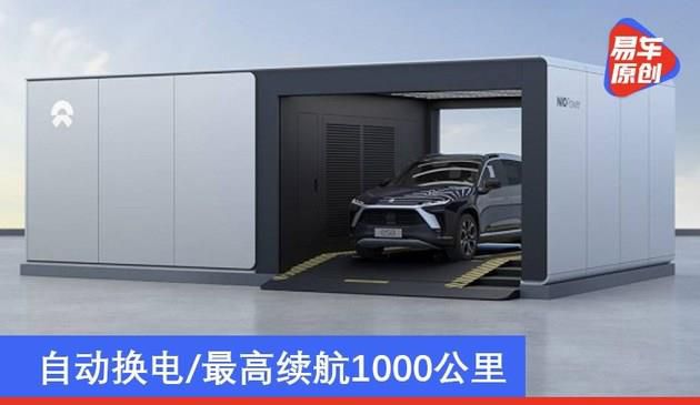 蔚来二代换电站/150kWh电池发布 自动换电/最高续航1000公里