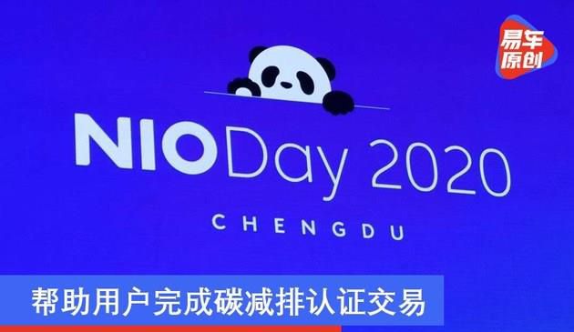 蔚来蓝点计划发布 帮助用户完成碳减排认证交易