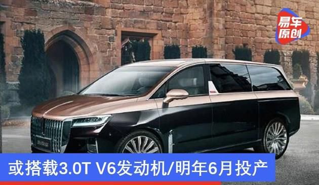 红旗全新MPV最新消息 或搭载3.0T V6发动机/明年6月投产