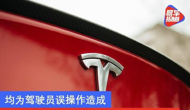特斯拉就失控加速事故作出回应：均为驾驶员误操作造成