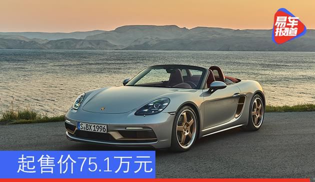 起售价75.1万元 保时捷Boxster 25周年纪念版开售