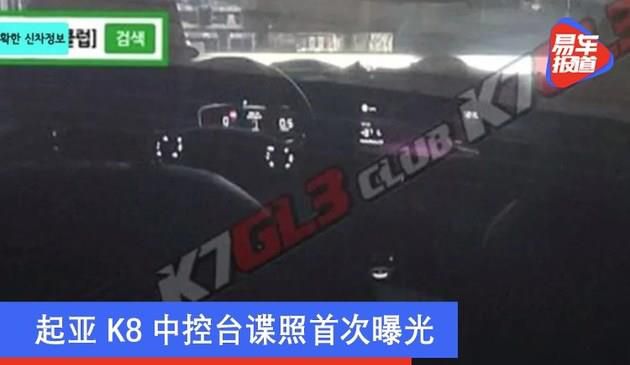 起亚K8中控台谍照首次曝光 采用旋钮式换挡设计