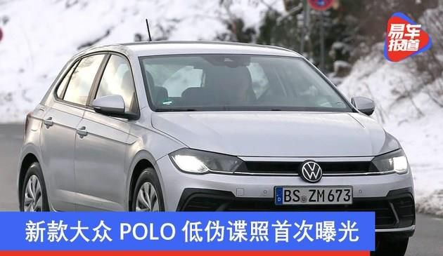 新款大众POLO低伪谍照首次曝光 采用贯穿头灯LED光源设计