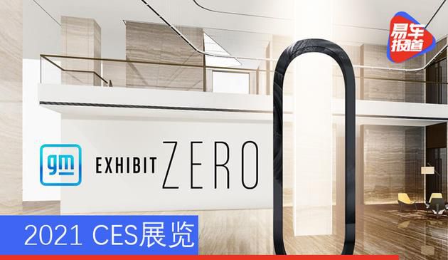 CES2021：通用汽车携多项前瞻技术亮相