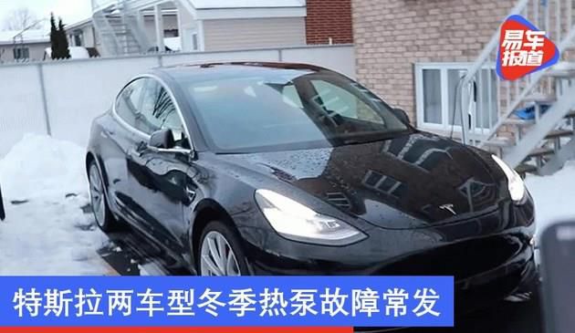 疑似软件配置存漏洞 特斯拉两车型冬季热泵故障常发