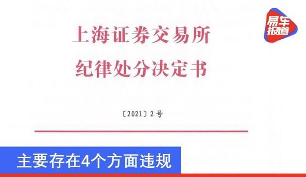 上交所公开谴责华晨集团 主要存在4个方面违规