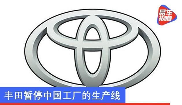 丰田因芯片短缺暂停中国工厂部分生产线 广汽丰田回应已恢复