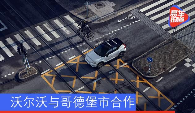 沃尔沃与哥德堡市合作 将在2030年建成气候中和城市