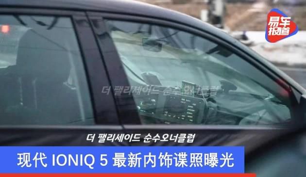现代IONIQ 5最新内饰谍照曝光 中控台采用联通式双屏设计