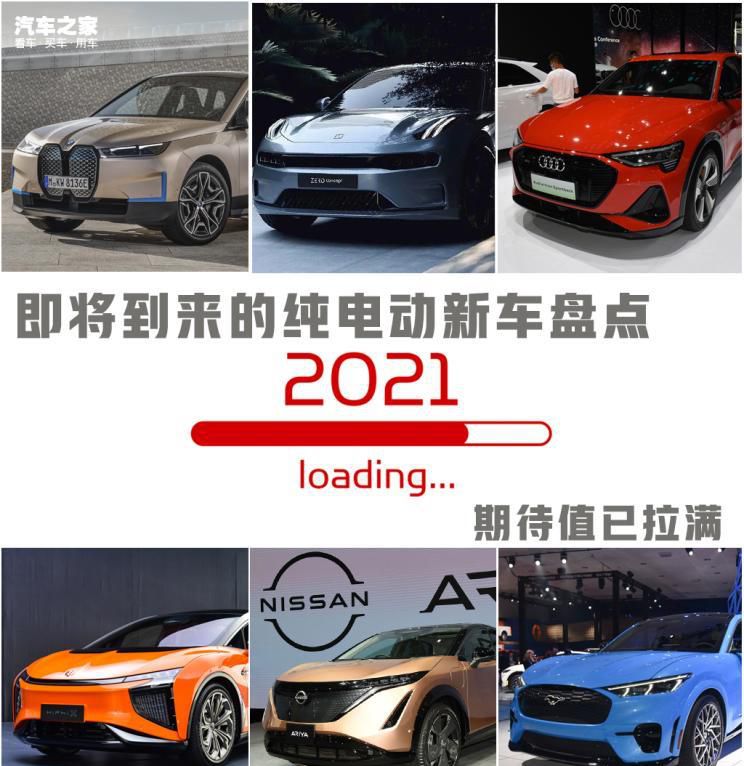期待值已拉满 2021年纯电动新车盘点