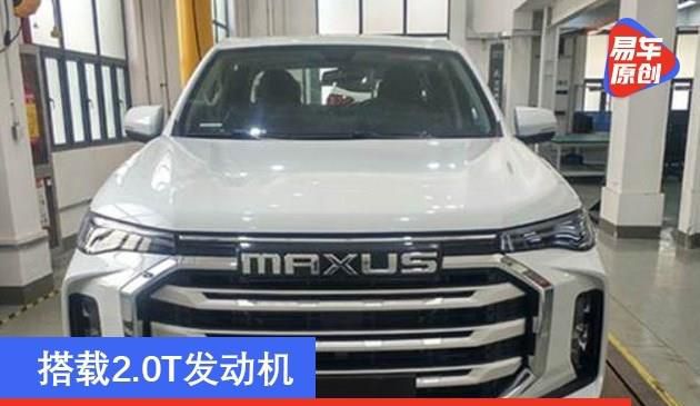 MAXUS NEW皮卡申报图曝光 搭载2.0T发动机