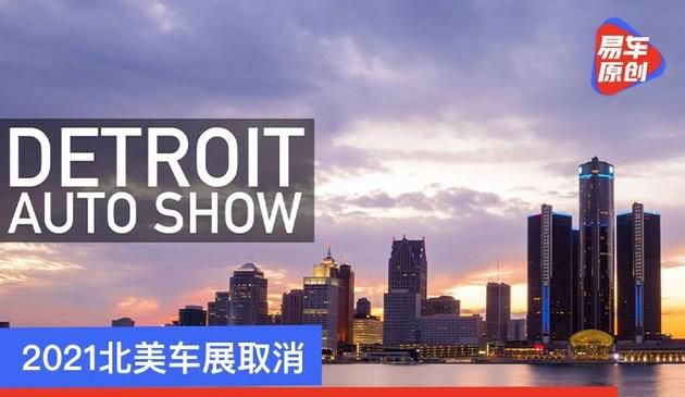 2021北美车展宣布取消 改为Motor Bella活动将在9月举办
