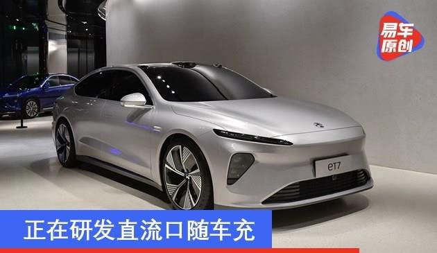 蔚来ET7将取消交流充电口 正在研发直流口随车充