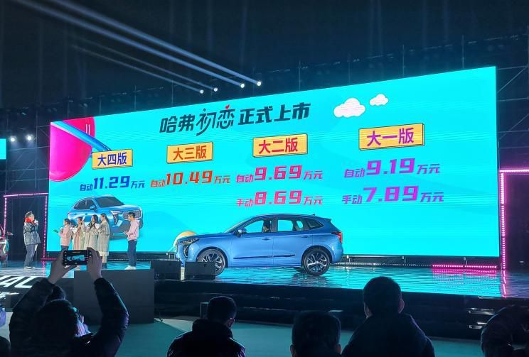 售7.89-11.29万元 哈弗初恋正式上市