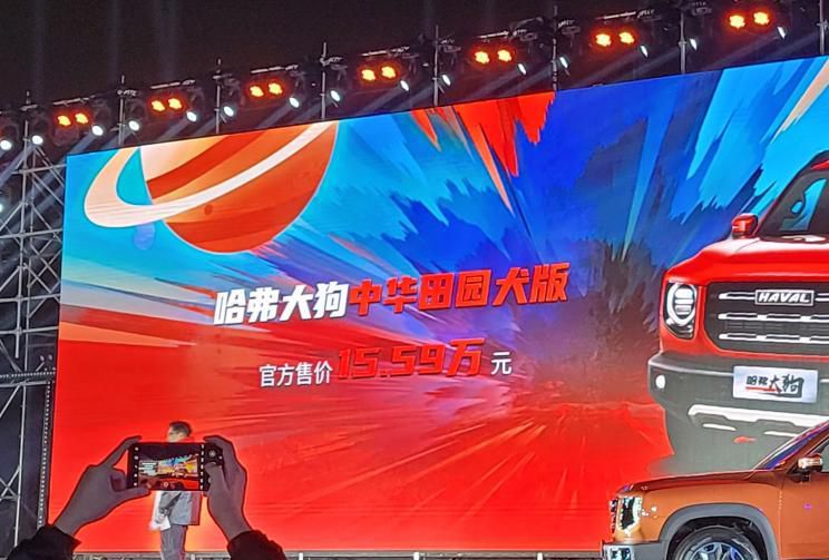 售15.59万元 哈弗大狗新增车型正式上市