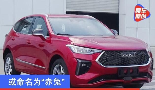 或命名为“赤兔” 哈弗全新F5轿跑版申报图曝光