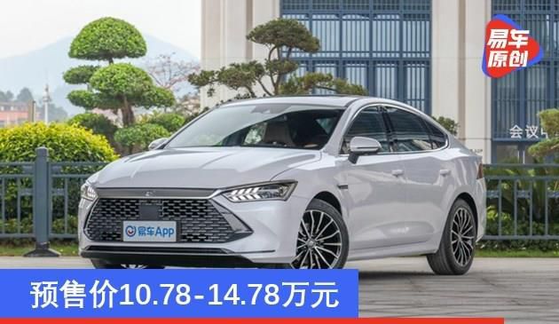 预售价10.78-14.78万元 比亚迪秦PLUS DM-i正式预售