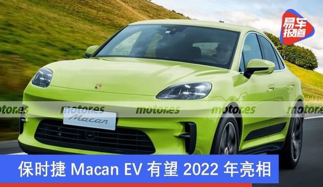 保时捷Macan EV有望2022年亮相 Macan Turbo或将被取代
