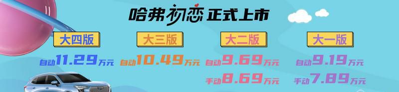 7.89—11.29万元的怦然心动 哈弗初恋打动你的不止是价格