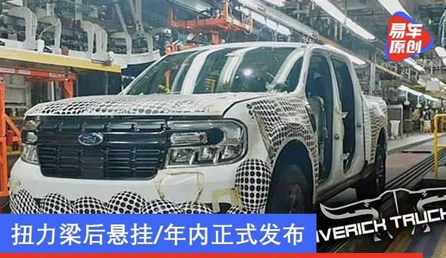 福特Maverick皮卡工厂谍照曝光 扭力梁后悬挂/年内正式发布