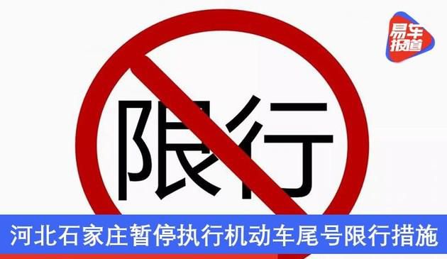 应疫情防控形势需要 河北石家庄暂停执行机动车尾号限行措施