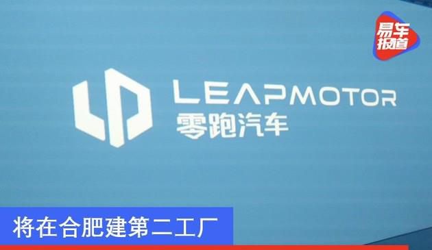 零跑汽车与合肥市达成战略合作协议 将在合肥建第二工厂