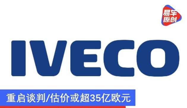 重启谈判/估价或超35亿欧元 网传一汽欲收购依维柯