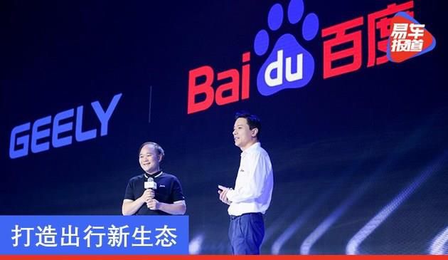 吉利与百度正式组建智能电动汽车公司 打造出行新生态