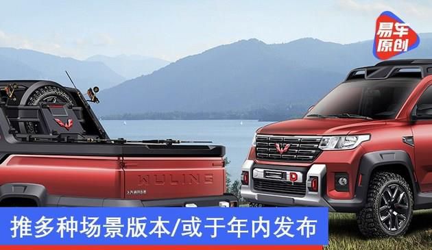 五菱首款皮卡效果图曝光 或于年内发布