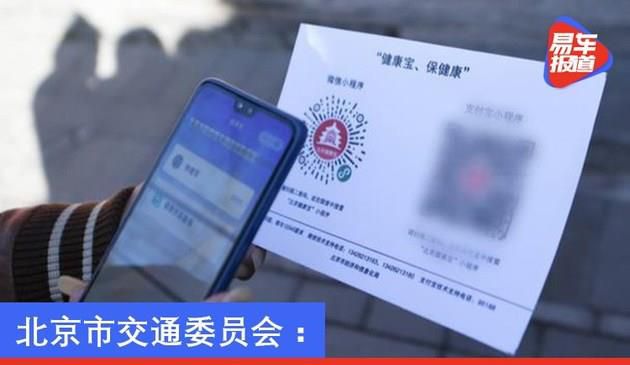 北京：今日起乘出租、网约车需扫健康宝
