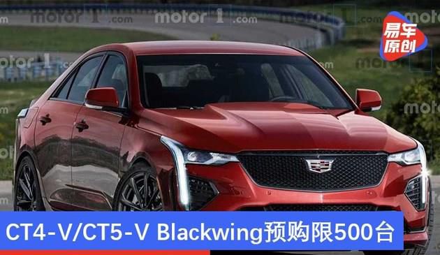 凯迪拉克CT4-V/CT5-V Blackwing预购限500台 2月1日发布