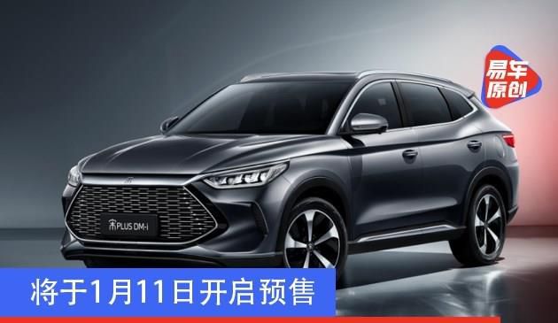 比亚迪宋PLUS DM-i官图发布 将于1月11日开启预售
