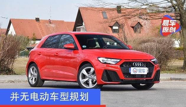 奥迪A1最新消息 并无电动车型规划