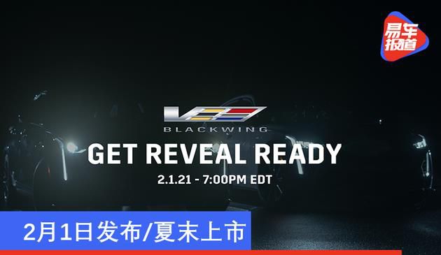 2月1日发布/夏末上市 凯迪拉克V-Blackwing即将亮相