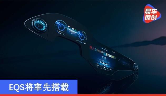 奔驰MBUX Hyperscreen正式发布 EQS将率先搭载