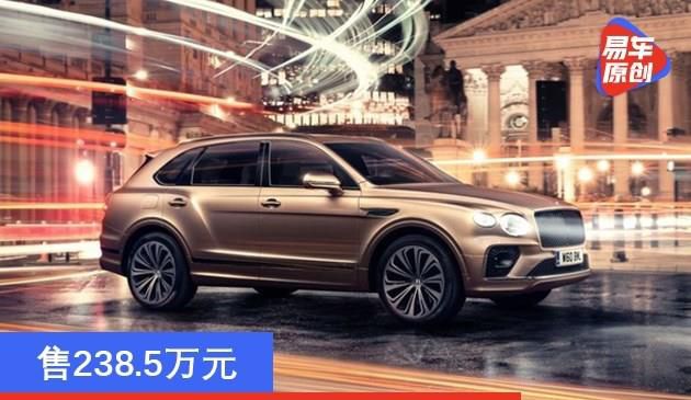 宾利新款添越PHEV上市 售238.5万元