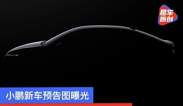 小鹏新车预告图曝光 全新轿车产品/年内正式发布