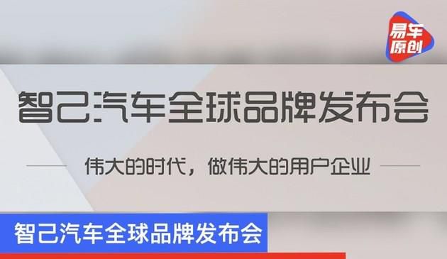 智己汽车全球品牌发布会 将于2021年1月13日在上海举办